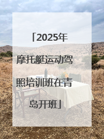 2025年摩托艇运动驾照培训班在青岛开班