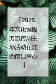 2025年文化馆服务宣传周主场活动在江西南昌举办