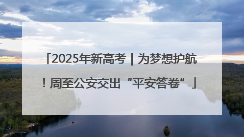 2025年新高考｜为梦想护航！周至公安交出“平安答卷”