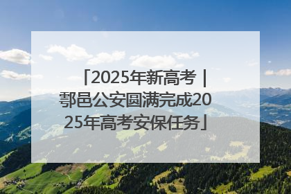 2025年新高考｜鄠邑公安圆满完成2025年高考安保任务