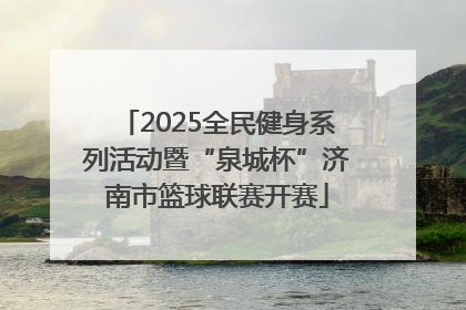 2025全民健身系列活动暨“泉城杯”济南市篮球联赛开赛