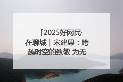 2025好网民·在聊城｜宋建果：跨越时空的致敬 为无名烈士“正名”