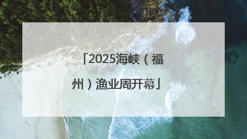 2025海峡（福州）渔业周开幕
