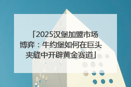 2025汉堡加盟市场博弈：牛约堡如何在巨头夹缝中开辟黄金赛道