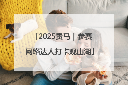 2025贵马｜参赛网络达人打卡观山湖