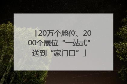 20万个舱位、2000个展位“一站式”送到“家门口”