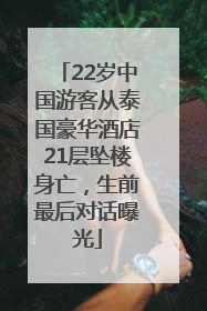 22岁中国游客从泰国豪华酒店21层坠楼身亡，生前最后对话曝光
