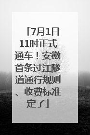 7月1日11时正式通车！安徽首条过江隧道通行规则、收费标准定了