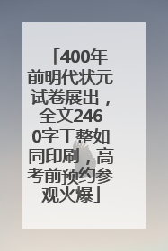 400年前明代状元试卷展出，全文2460字工整如同印刷，高考前预约参观火爆