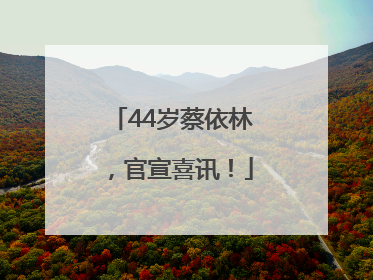 44岁蔡依林，官宣喜讯！