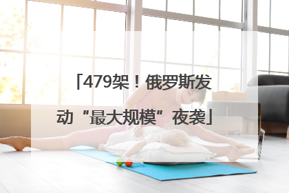 479架！俄罗斯发动“最大规模”夜袭