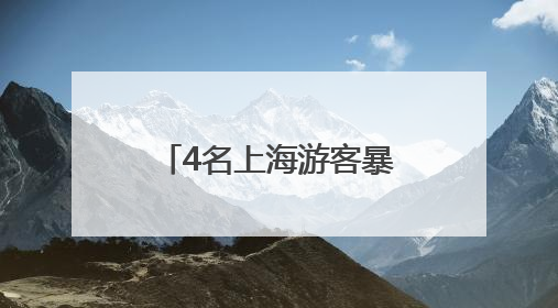 4名上海游客暴雨夜被困悬崖边，浑身湿透发抖！救援细节曝光