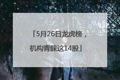 5月26日龙虎榜，机构青睐这14股