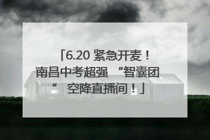 6.20 紧急开麦！南昌中考超强 “智囊团” 空降直播间！