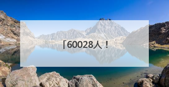 60028人！中国足协杯上座人数纪录属于大连