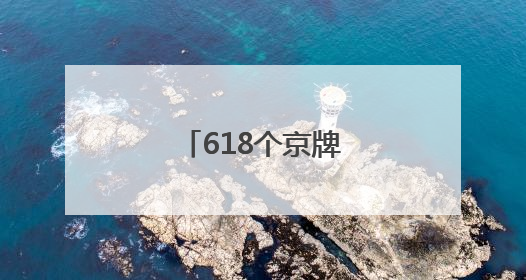 618个京牌机会！小客车司法拍卖启动→