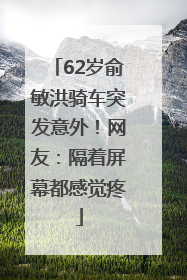 62岁俞敏洪骑车突发意外！网友：隔着屏幕都感觉疼