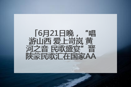6月21日晚，“唱游山西 爱上岢岚 黄河之音 民歌盛宴”晋陕蒙民歌汇在国家AAA级景区——岢岚宋长城精彩上演