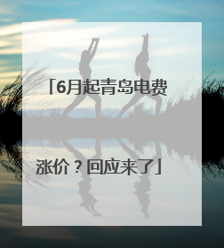 6月起青岛电费涨价？回应来了