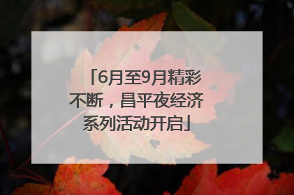 6月至9月精彩不断，昌平夜经济系列活动开启