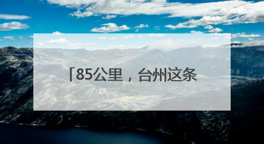 85公里，台州这条“海上邮路”开通