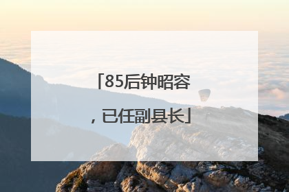 85后钟昭容，已任副县长