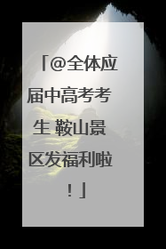 @全体应届中高考考生 鞍山景区发福利啦！