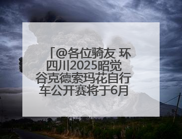 @各位骑友 环四川2025昭觉谷克德索玛花自行车公开赛将于6月15日举行