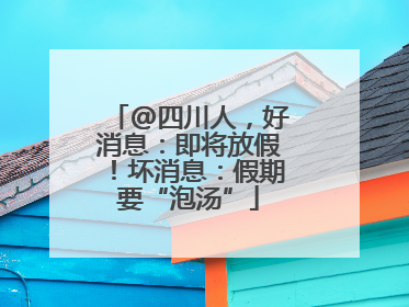 @四川人，好消息：即将放假！坏消息：假期要“泡汤”
