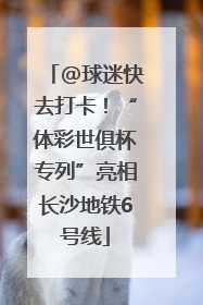 @球迷快去打卡！“体彩世俱杯专列”亮相长沙地铁6号线