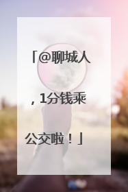 @聊城人，1分钱乘公交啦！
