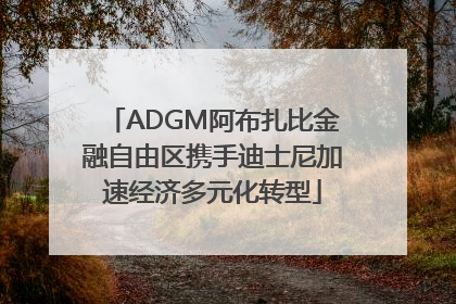 ADGM阿布扎比金融自由区携手迪士尼加速经济多元化转型