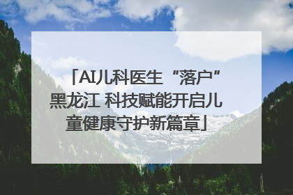 AI儿科医生“落户”黑龙江 科技赋能开启儿童健康守护新篇章