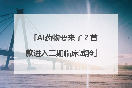 AI药物要来了？首款进入二期临床试验