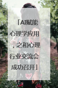 AI赋能心理学应用，之和心理行业交流会成功召开