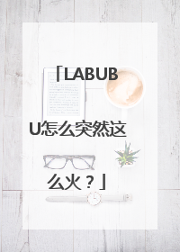 LABUBU怎么突然这么火？