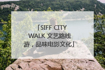 SIFF CITY WALK 文艺路线游，品味电影文化