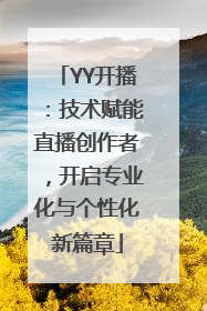 YY开播：技术赋能直播创作者，开启专业化与个性化新篇章